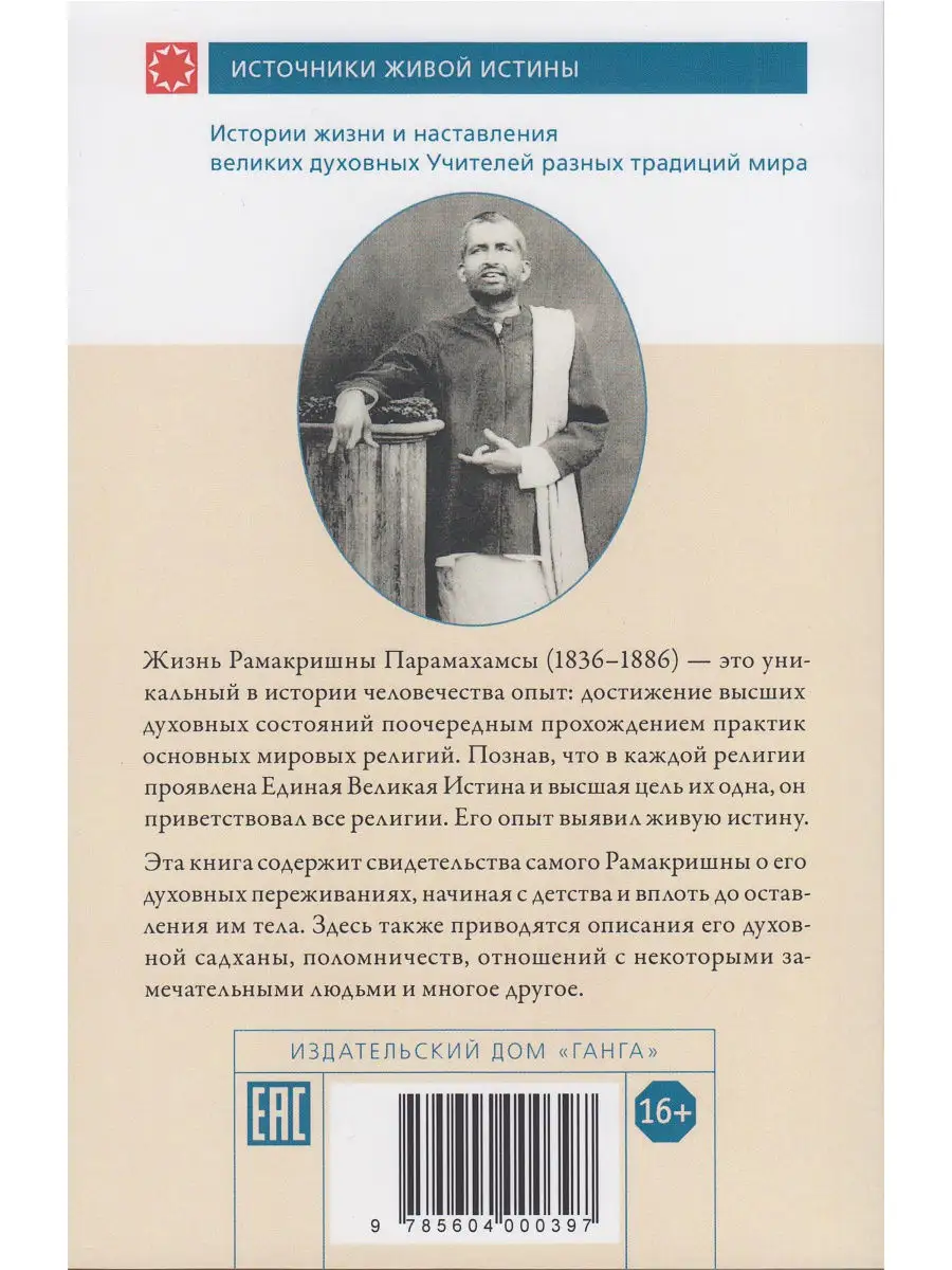 Рамакришна о себе. Жизнь и мистические переживания Рамакришн Изд. Ганга  13965890 купить в интернет-магазине Wildberries