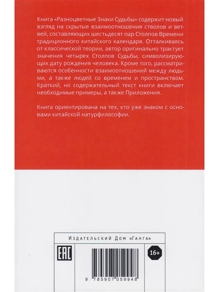 Разноцветные знаки судьбы. Столпы Времени традиционного кита Изд. Ганга  13965913 купить в интернет-магазине Wildberries