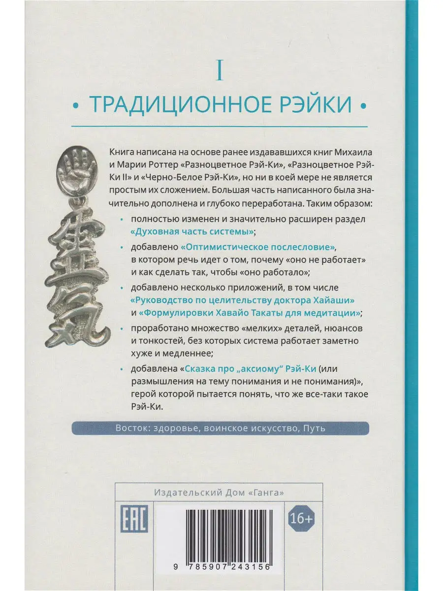 Рэйки: Сила, Радость, Любовь. Том I: Традиционное Рейки Изд. Ганга 13965914  купить в интернет-магазине Wildberries