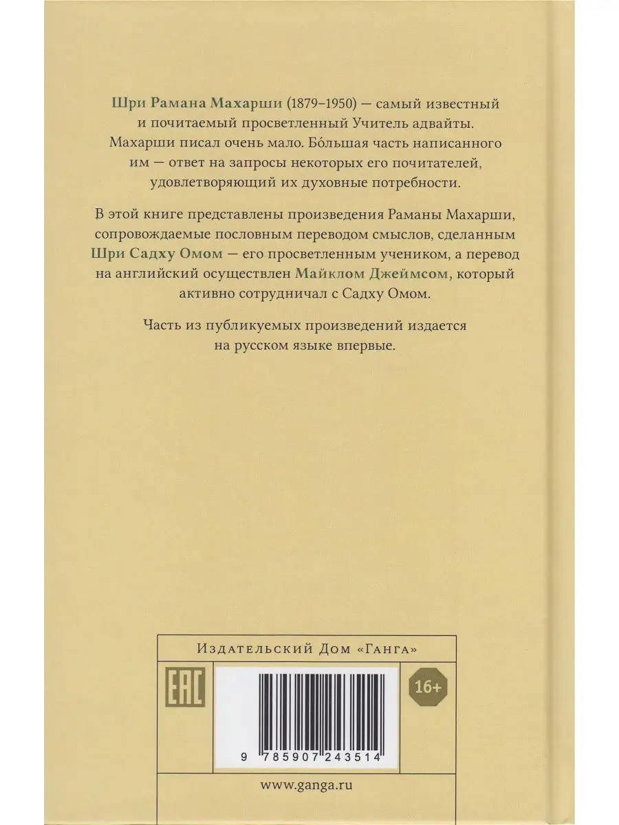 Собрание философско-поэтических произведений Шри Раманы Маха Изд. Ганга  13965927 купить в интернет-магазине Wildberries