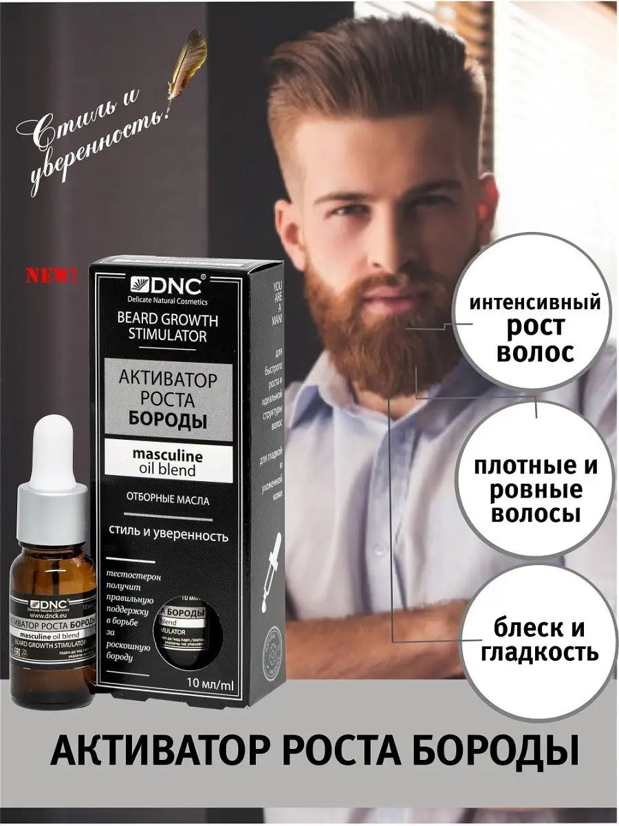 Активатор роста бороды. Не требует смывания. Beard growth stimulator DNC  13967408 купить за 347 ₽ в интернет-магазине Wildberries