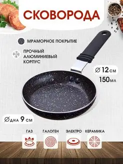 Сковорода 12 см 150 мл