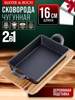 Сковорода чугунная прямоугольная на подставке MAYER&BOCH 13968561 купить за 1 610 ₽ в интернет-магазине Wildberries