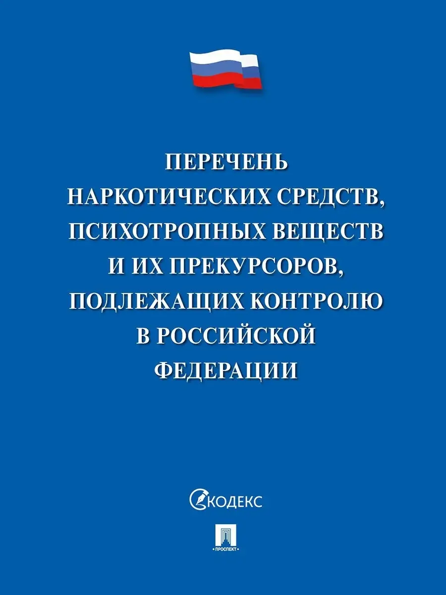 Перечень наркотических средств Проспект 13969095 купить в интернет-магазине  Wildberries