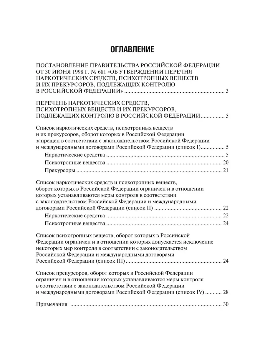 Перечень наркотических средств Проспект 13969095 купить в интернет-магазине  Wildberries