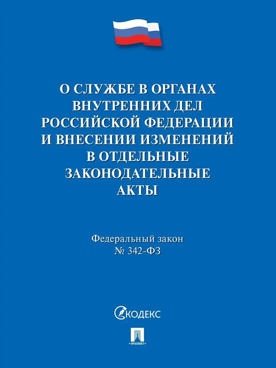 О службе в ОВД РФ № 342-ФЗ + Дисц. устав Проспект 13969103 купить в  интернет-магазине Wildberries