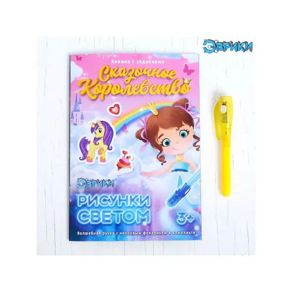 Активити-книжка с рисунками светом "Принцессы"