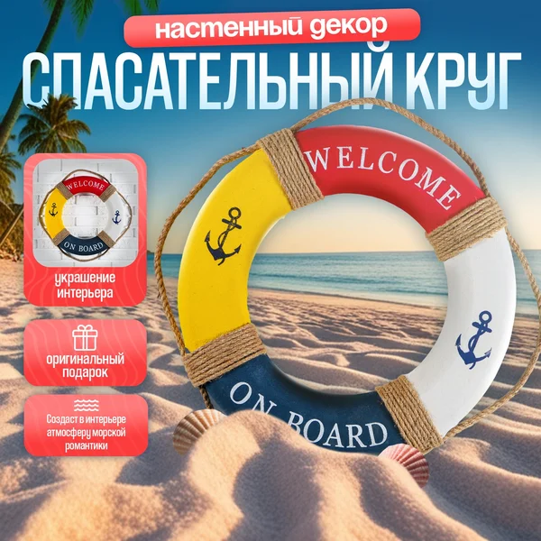 Декор настенный Спасательный круг «welcome on board»
