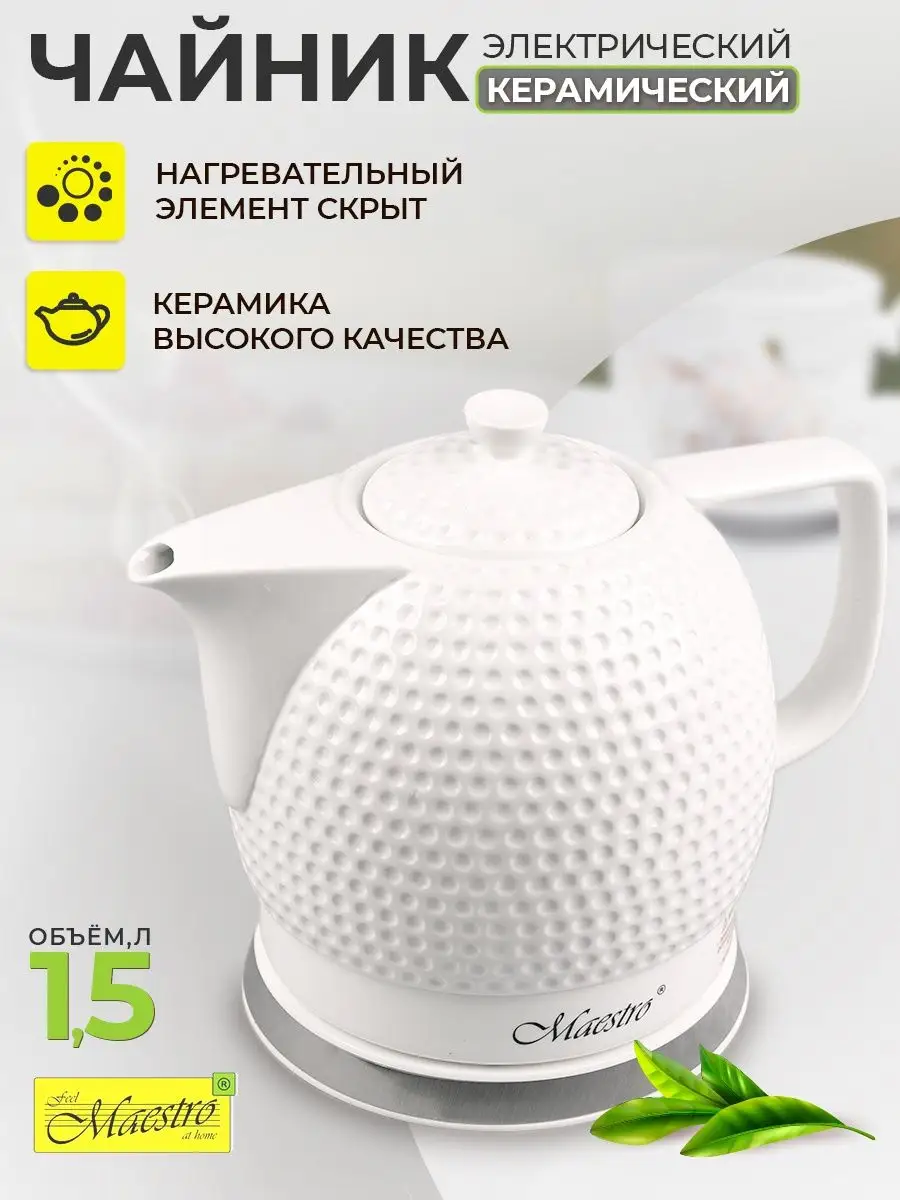 Чайник электрический керамический, 1.5 л feel Maestro at home 13970743  купить в интернет-магазине Wildberries