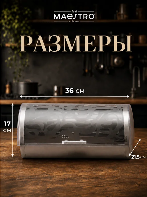feel Maestro at home Хлебница металлическая с крышкой 36х21,5х17 см, 36x21.5x17 см, фото 2