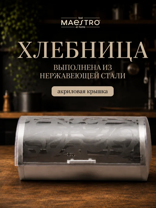 feel Maestro at home Хлебница металлическая с крышкой 36х21,5х17 см, 36x21.5x17 см, фото 3