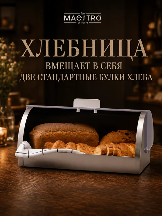 feel Maestro at home Хлебница металлическая с крышкой 36х21,5х17 см, 36x21.5x17 см, фото 4