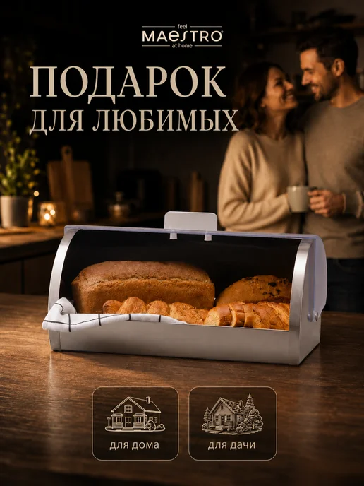 feel Maestro at home Хлебница металлическая с крышкой 36х21,5х17 см, 36x21.5x17 см, фото 6