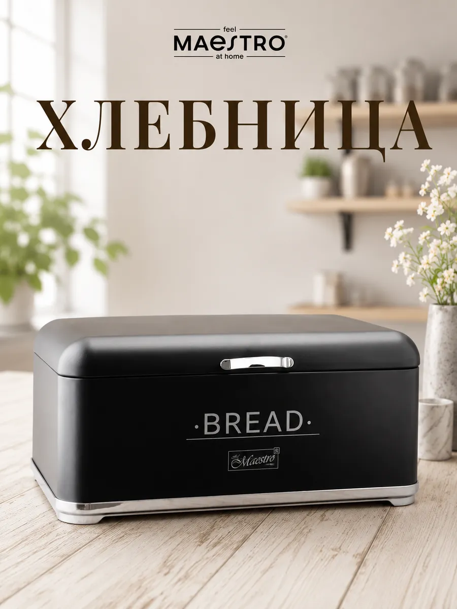 Хлебница металлическая с крышкой черная большая 35x25x16см