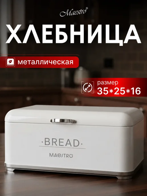 feel Maestro at home Хлебница металлическая с крышкой белая большая 35х25х16см, белый