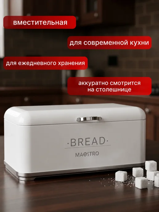feel Maestro at home Хлебница металлическая с крышкой белая большая 35х25х16см, белый, фото 5