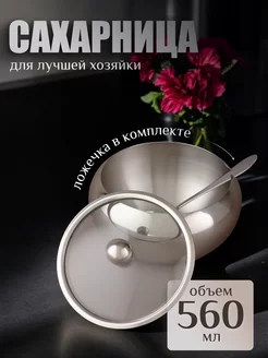 Сахарница металлическая с ложкой, 560 мл feel Maestro at home 13971249 купить за 932 ₽ в интернет-магазине Wildberries