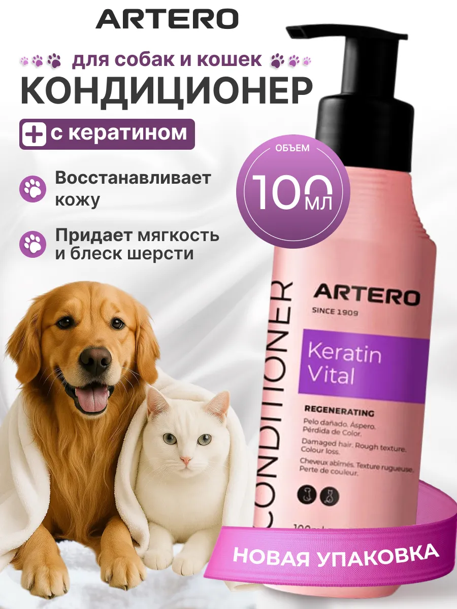 Кондиционер для собак и кошек длинношерстных Кератин Артеро