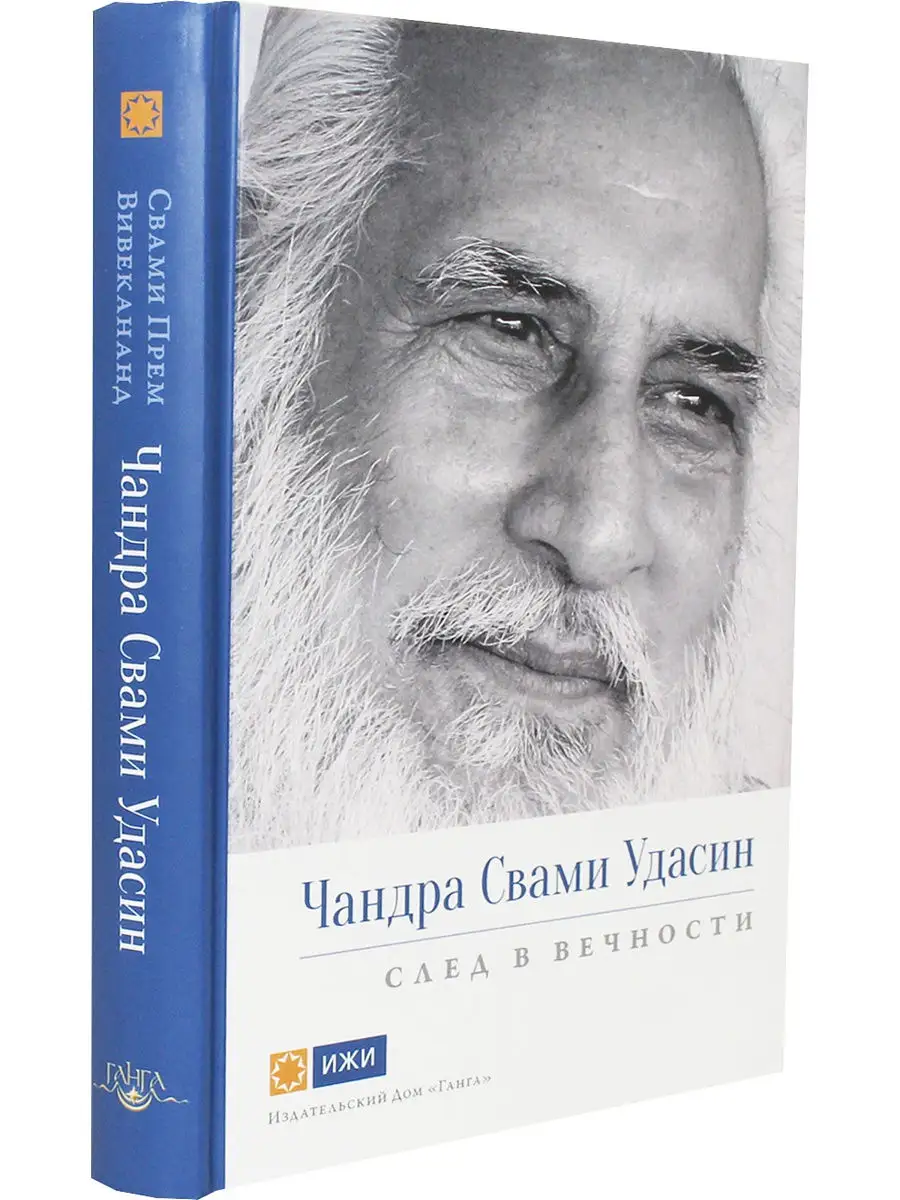 Чандра Свами Удасин. След в вечности Изд. Ганга 13972519 купить за 384 ₽ в  интернет-магазине Wildberries