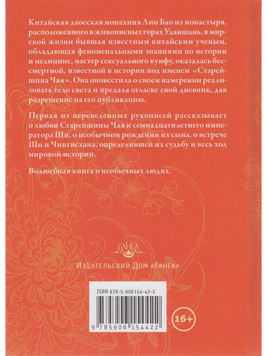 Тайна летающей женщины, или Исповедь Старейшины Чая Изд. Ганга 13972520  купить в интернет-магазине Wildberries