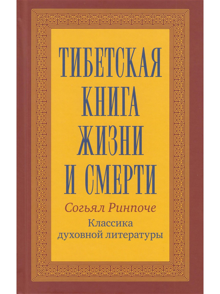 Тибетская книга жизни и смерти Изд. Ганга 13972537 купить в  интернет-магазине Wildberries