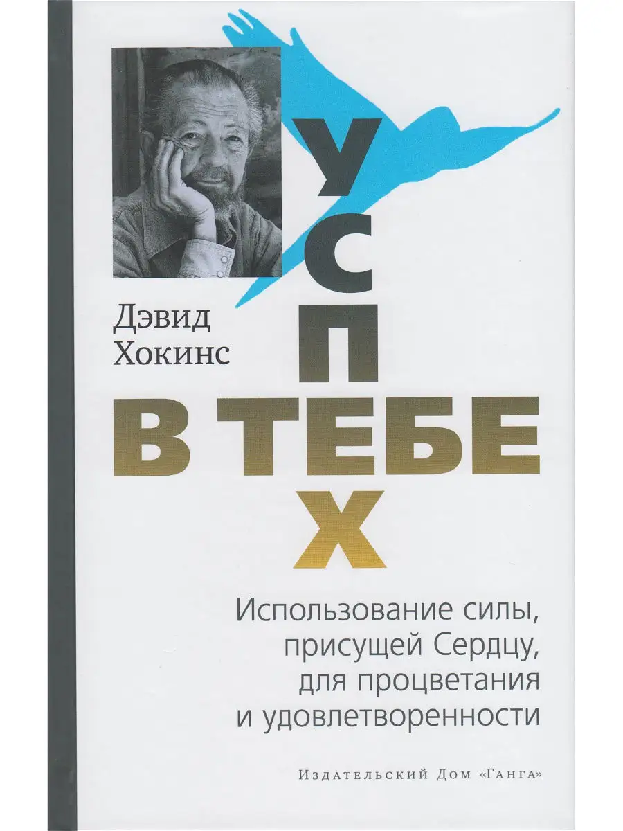 Успех - в тебе. Использование силы, присущей Сердцу, для про Изд. Ганга  13972553 купить в интернет-магазине Wildberries