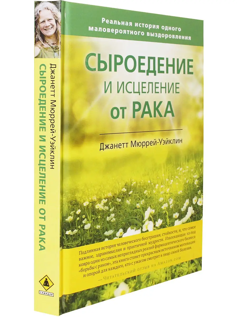 Сыроедение и исцеление от рака. Реальная история одного мало Изд. Ганга  13972559 купить в интернет-магазине Wildberries