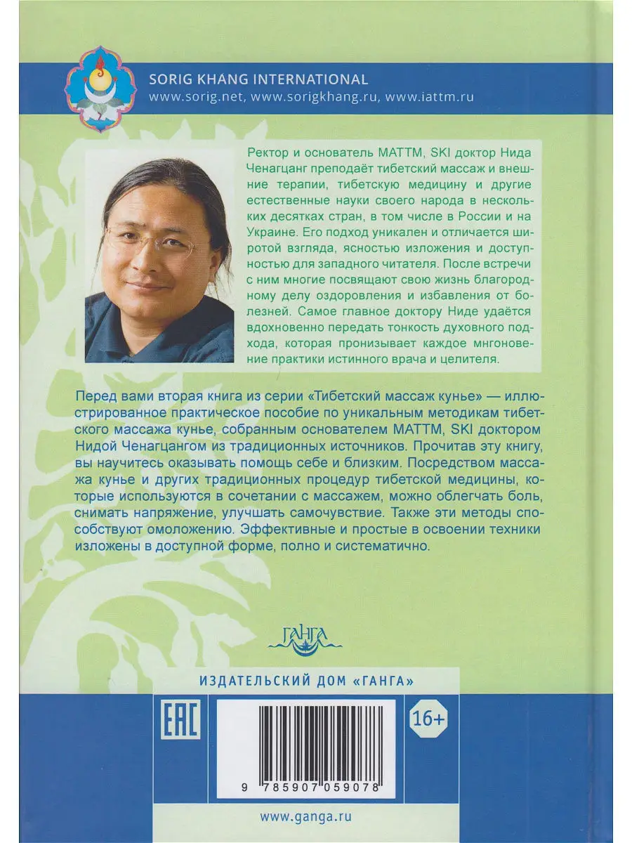 Тибетский массаж кунье и внешние процедуры. Книга 2. Исцелен Изд. Ганга  13972561 купить в интернет-магазине Wildberries