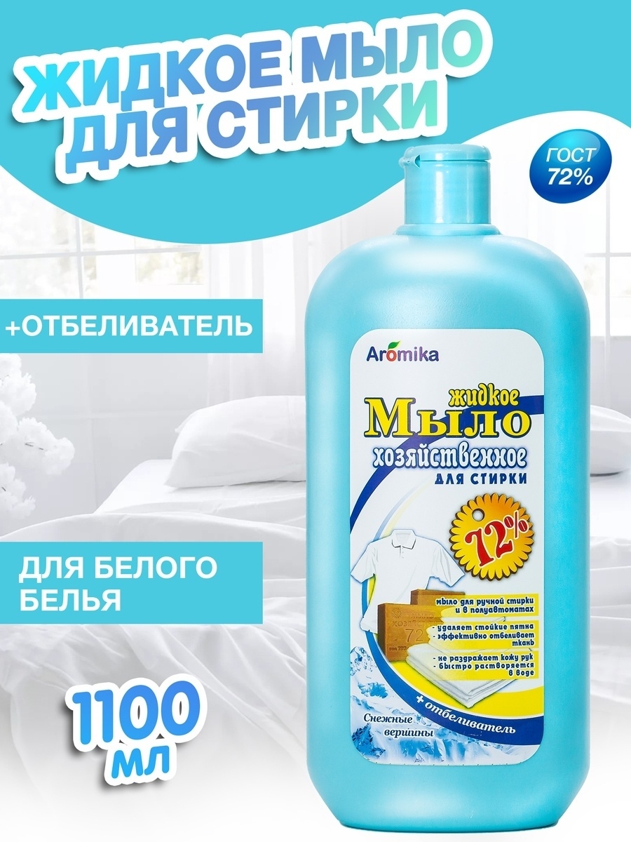 Хозяйственное мыло жидкое для стирки белого детского белья Aromika 13973036  купить за 341 ₽ в интернет-магазине Wildberries