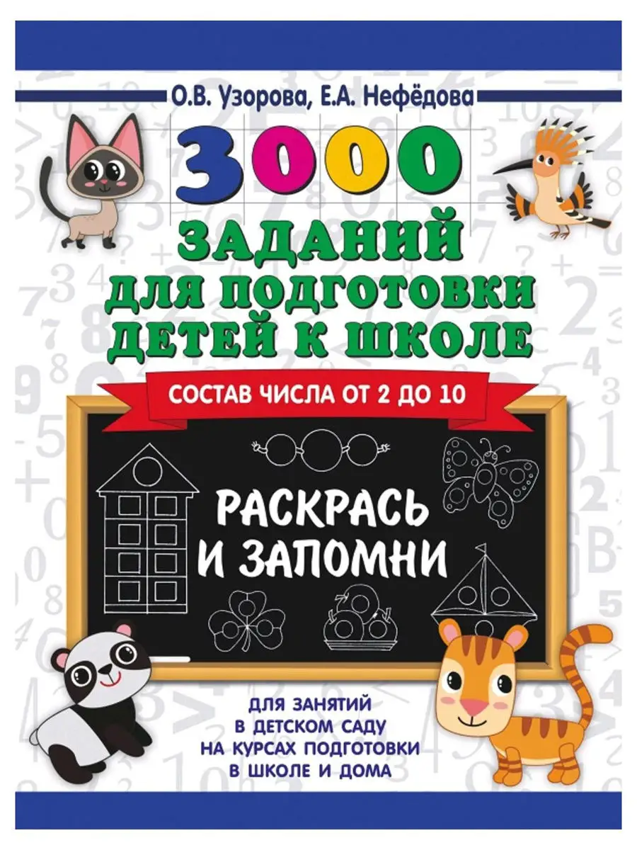 3000 заданий для подготовки детей к школе. Раскрась, запомни Издательство  АСТ 13973569 купить за 275 ₽ в интернет-магазине Wildberries