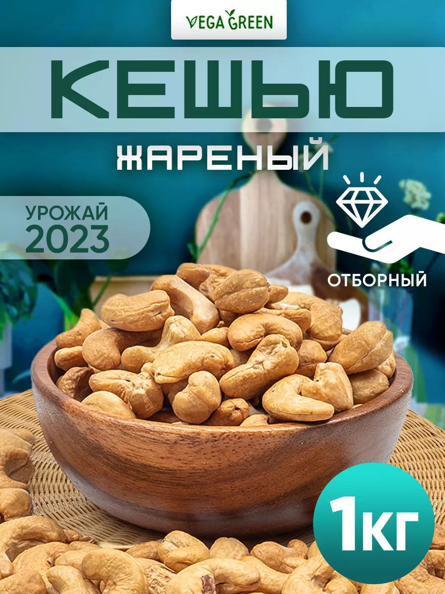 Кешью жареный отборный 1 кг VegaGreen 13974049 купить за 1 059 ₽ в  интернет-магазине Wildberries