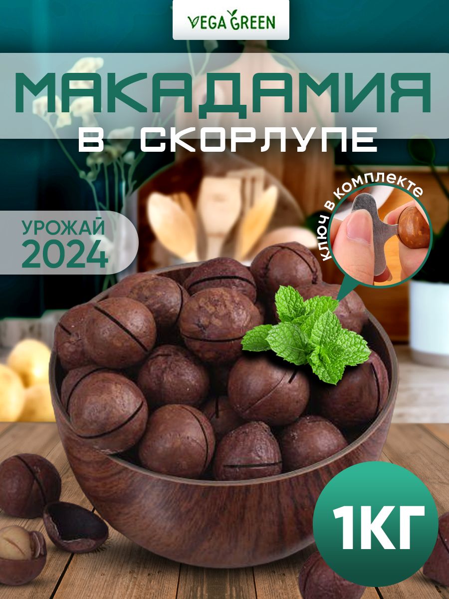 Макадамия орех в скорлупе 1 кг с ключом VegaGreen 13974051 купить за 657 ₽  в интернет-магазине Wildberries