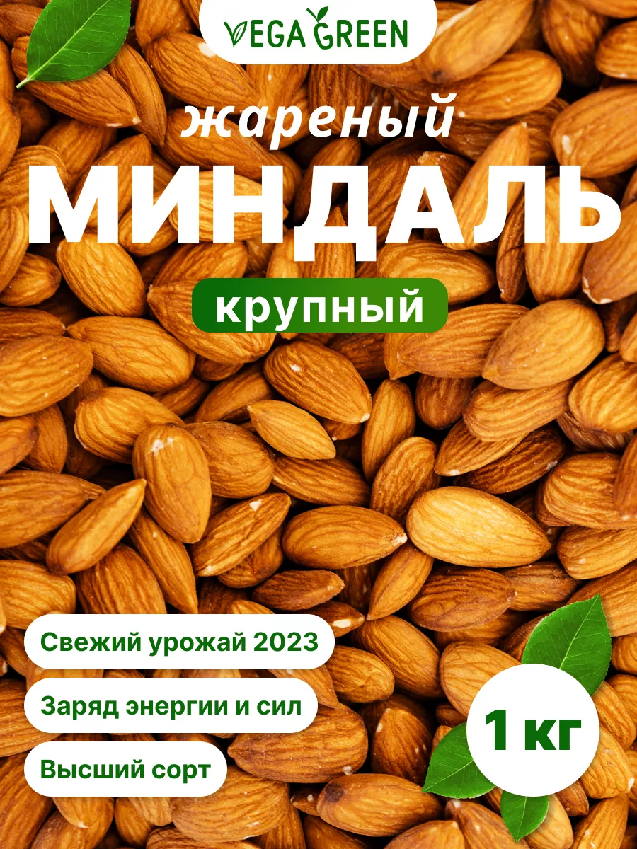 Миндаль 1 кг жареный орех очищенный крупный VegaGreen 13974053 купить за 1  020 ₽ в интернет-магазине Wildberries