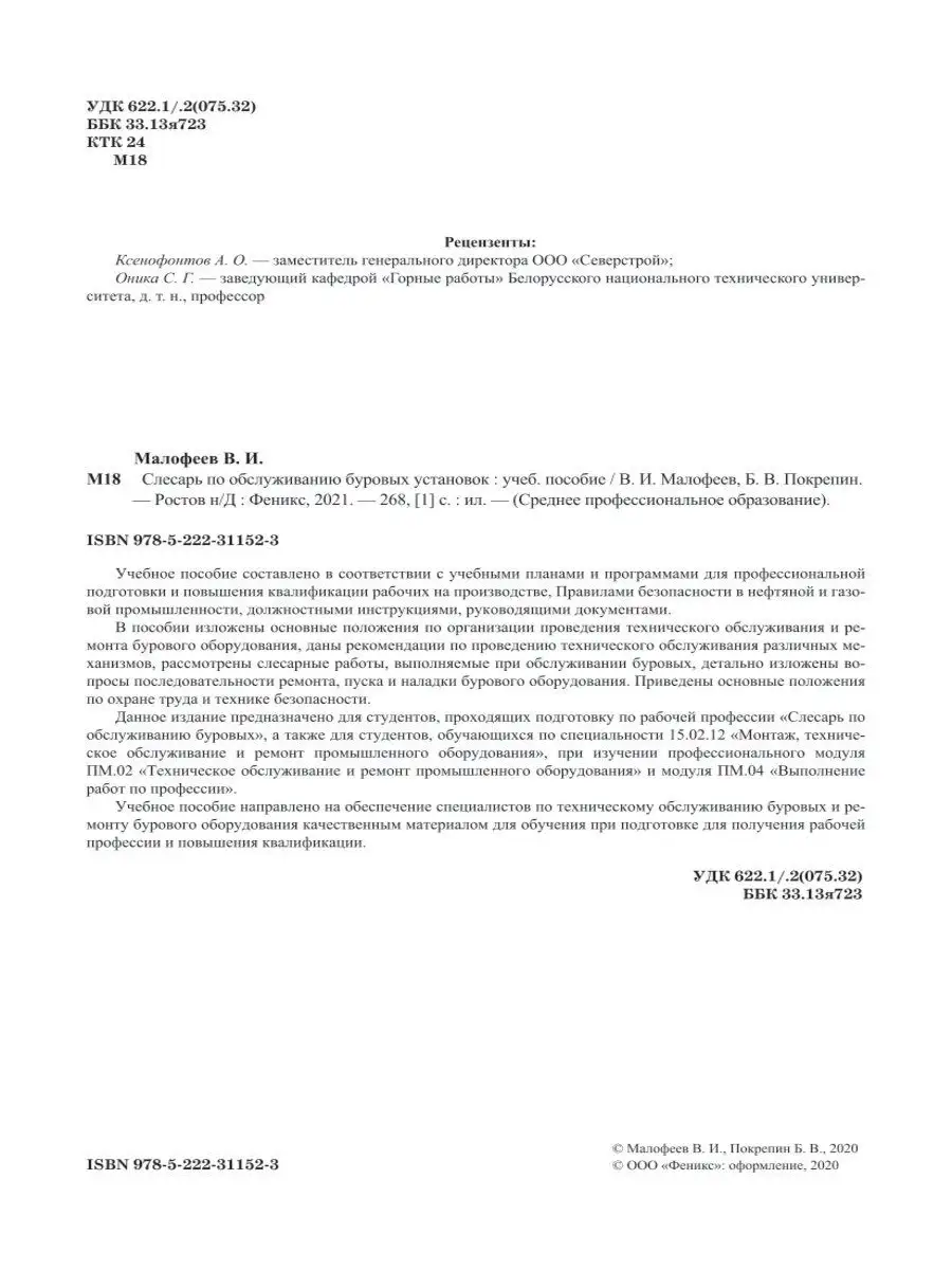 Слесарь по обслуживанию буровых Издательство Феникс 13974384 купить за 474  ₽ в интернет-магазине Wildberries