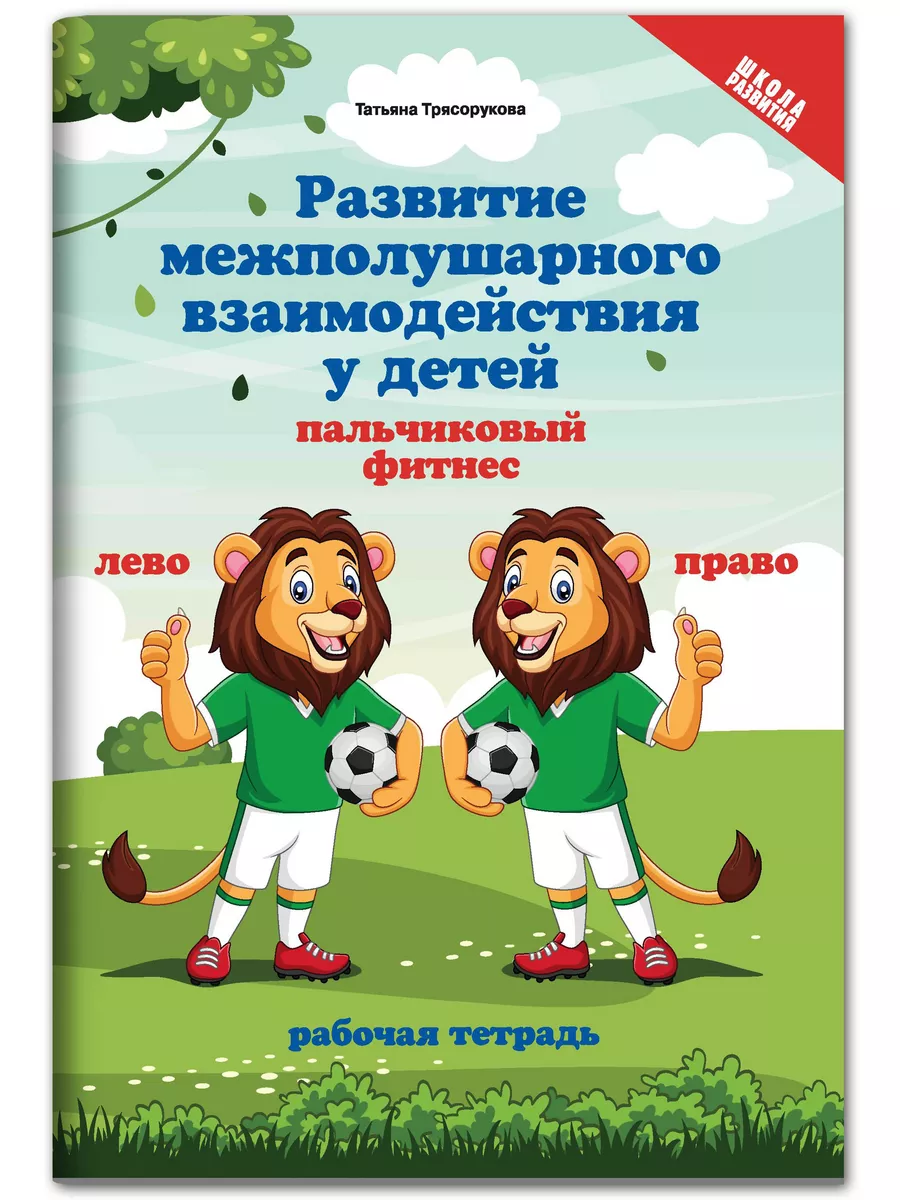 Развитие межполушарного взаимодействия: Пальчиковый фитнес Издательство  Феникс 13974393 купить за 115 ₽ в интернет-магазине Wildberries