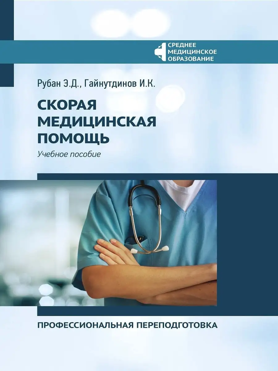 Скорая медицинская помощь Издательство Феникс 13974394 купить за 558 ₽ в  интернет-магазине Wildberries