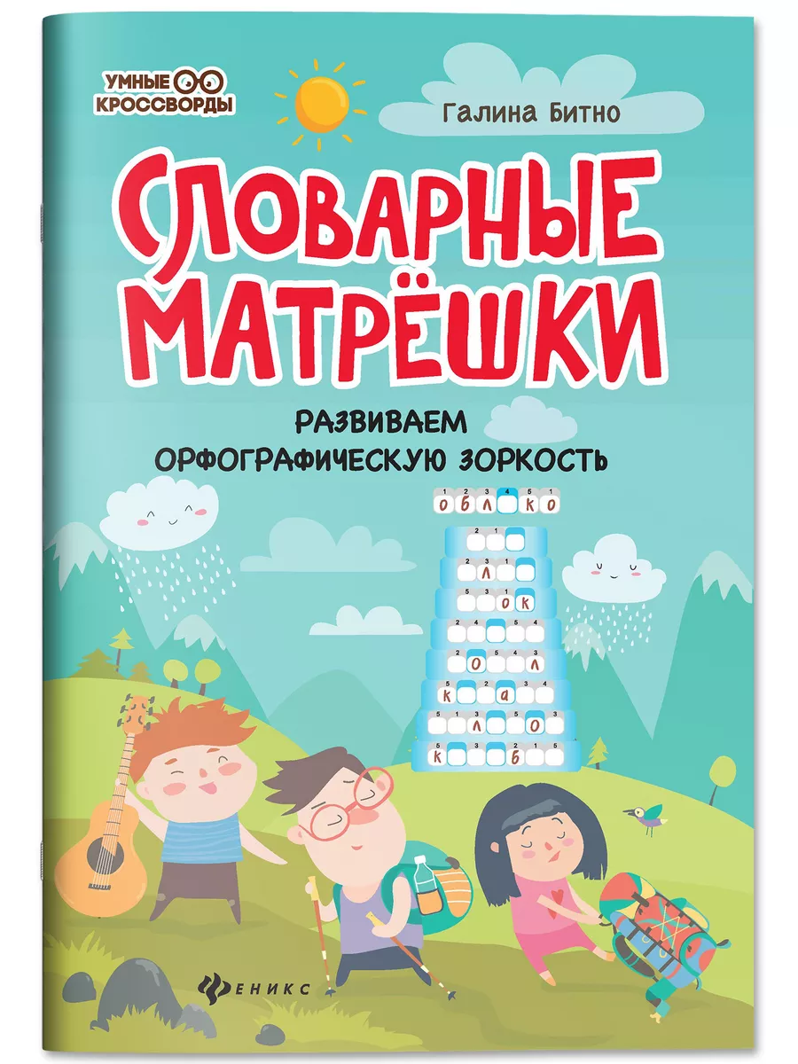 Словарные матрешки : Головоломки Издательство Феникс 13974396 купить за 148  ₽ в интернет-магазине Wildberries