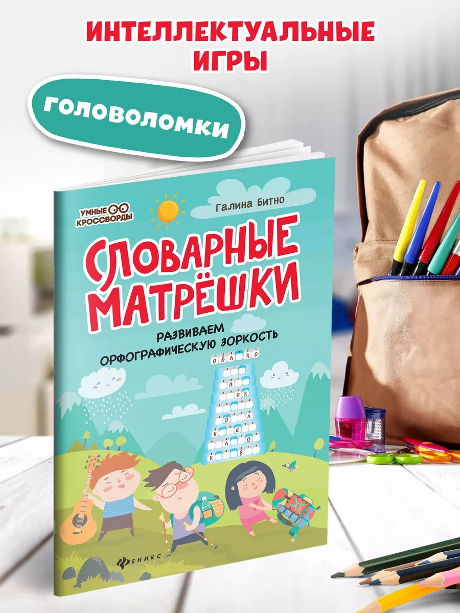 Словарные матрешки : Головоломки Издательство Феникс 13974396 купить за 148  ₽ в интернет-магазине Wildberries