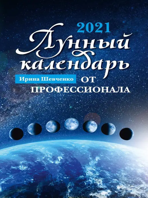 Издательство Феникс Лунный календарь от профессионала 2021 г