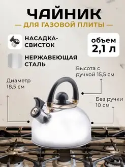 Чайник со свистком для плиты 2,1 л