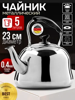 Чайник для плиты 5 л