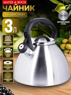 Чайник со свистком для плиты нержавеющая сталь 3 л