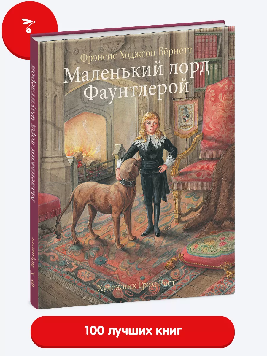 Маленький лорд Фаунтлерой. Книга для детей. Издательство Стрекоза 13975292  купить за 1 651 ₽ в интернет-магазине Wildberries