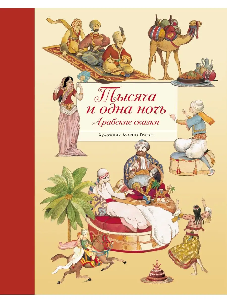 Тысяча и одна ночь Арабские сказки Издательство Стрекоза 13975293 купить за  1 626 ₽ в интернет-магазине Wildberries