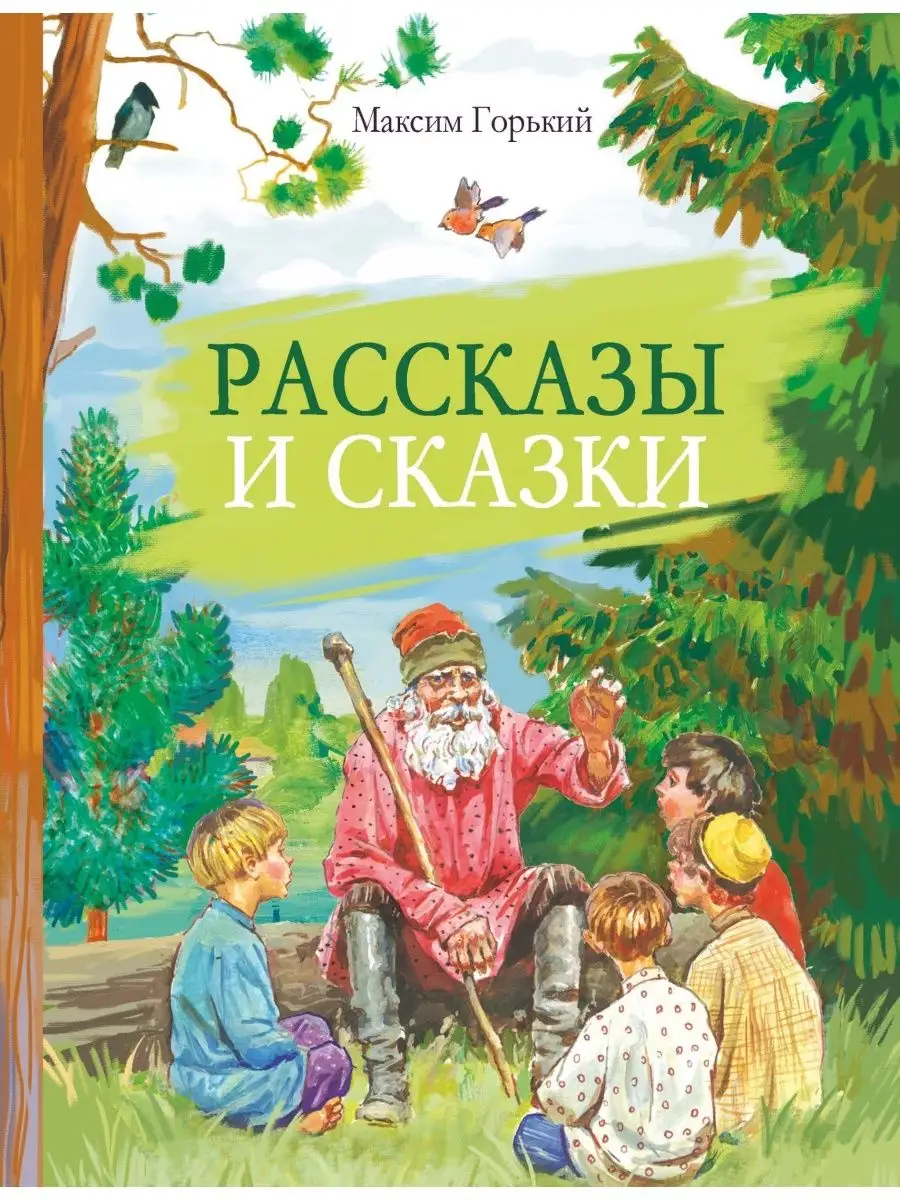 Рассказы и сказки. М. Горький. Внеклассное Чтение Издательство Стрекоза  13975296 купить за 605 ₽ в интернет-магазине Wildberries