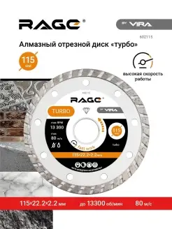 Диск алмазный универсальный TURBO 115 x 2.2 x 22.2 мм RAGE 13976068 купить за 379 ₽ в интернет-магазине Wildberries