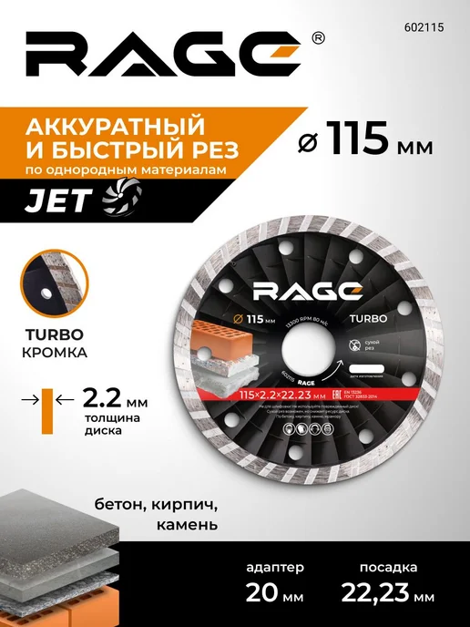 Rage Диск алмазный универсальный TURBO 115 x 2.2 x 22.2 мм, 115x2.2x22.2 мм