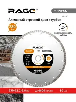 Диск алмазный универсальный TURBO 230 x 2.8 x 22.2 мм RAGE 13976071 купить за 1 348 ₽ в интернет-магазине Wildberries