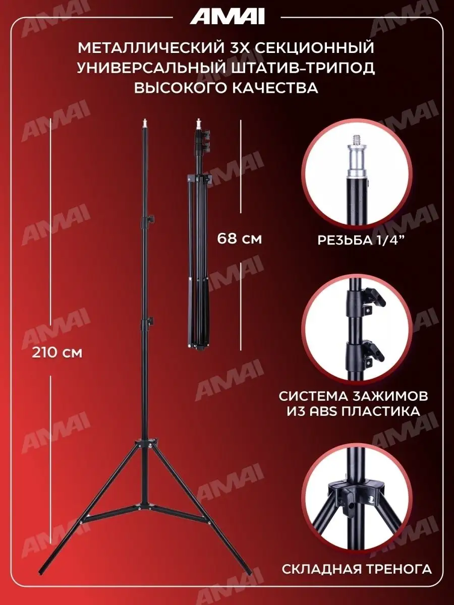 Штатив для телефона 70 см - 210 см AMAI 13976252 купить за 737 ? в  интернет-магазине Wildberries