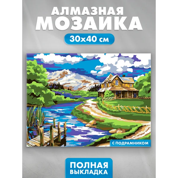 Алмазная мозаика с полным заполнением на раме Домик у реки